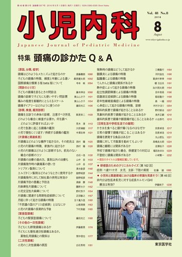 小児内科 16年8月号 (発売日2016年08月20日) 表紙