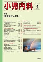 小児内科 2014年 09月号 [雑誌] 小児内科|東京医学社