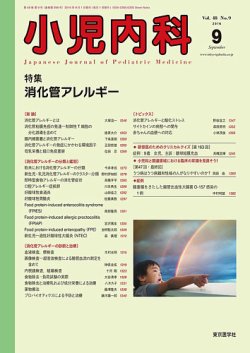 小児内科 16年9月号 (発売日2016年09月20日) 表紙