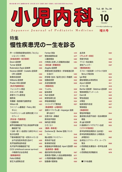 小児内科 16年10月増大号 (発売日2016年10月20日) 表紙