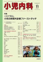 小児内科 16年11月号 表紙