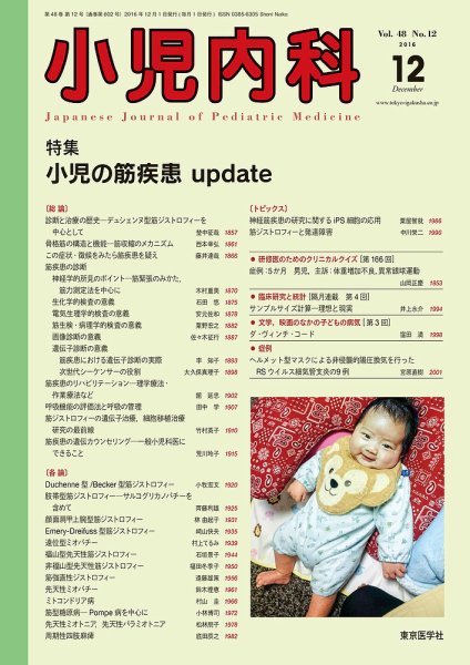小児内科 16年12月号 (発売日2016年12月20日) 表紙