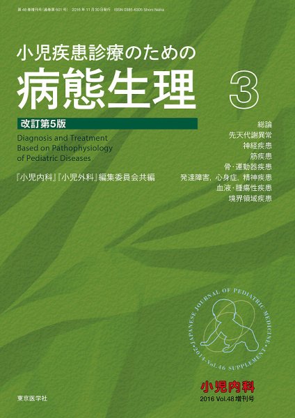 小児内科 16年増刊号 (発売日2016年11月10日) 表紙