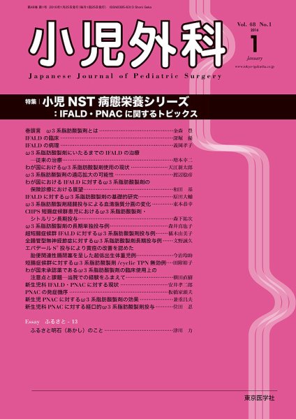 小児外科 16年1月号 (発売日2016年01月25日) 表紙