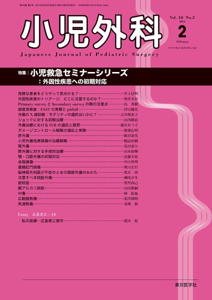 小児外科 16年2月号 (発売日2016年02月25日) 表紙