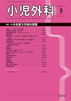 小児外科 16年3月号 表紙