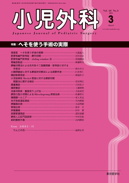 小児外科 16年3月号 (発売日2016年03月25日) 表紙