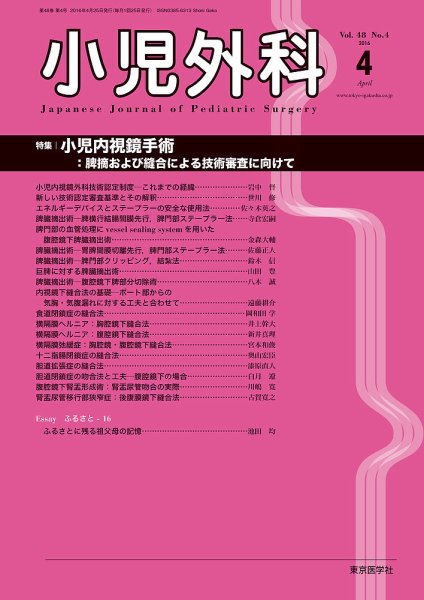 小児外科 16年4月号 (発売日2016年04月25日) 表紙