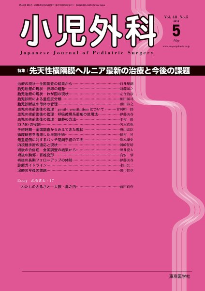 小児外科 16年5月号 (発売日2016年05月25日) 表紙
