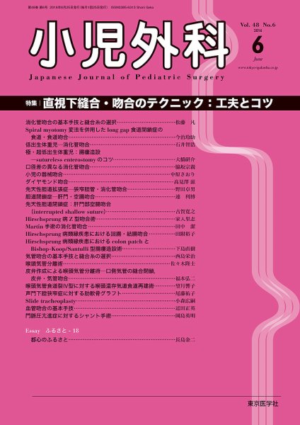 小児外科 16年6月号 (発売日2016年06月25日) 表紙
