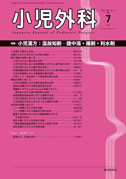 小児外科 16年7月号 (発売日2016年07月25日) 表紙