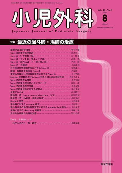 小児外科 16年8月号 (発売日2016年08月25日) 表紙