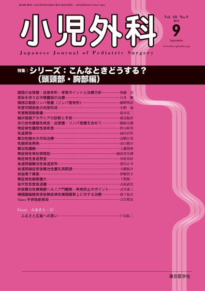 小児外科 16年9月号 (発売日2016年09月25日) 表紙