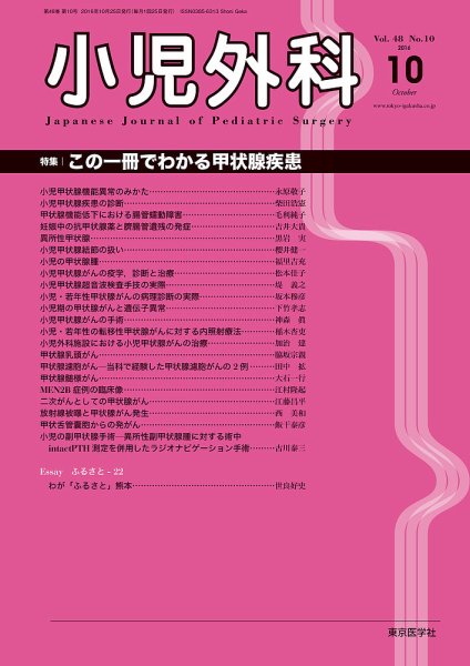 小児外科 16年10月号 (発売日2016年10月25日) 表紙