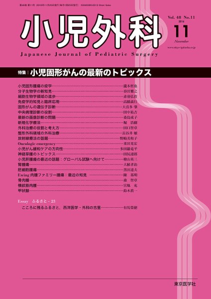 小児外科 16年11月号 (発売日2016年11月25日) 表紙