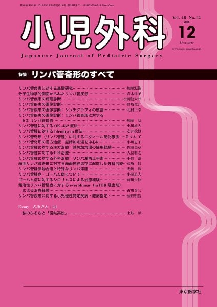 小児外科 16年12月号 (発売日2016年12月25日) 表紙