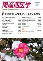 周産期医学 16年2月号 表紙
