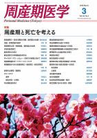 周産期医学 16年3月号 表紙