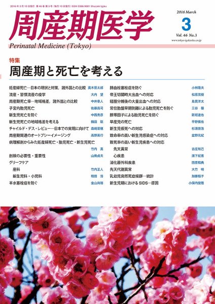 周産期医学 16年3月号 (発売日2016年03月10日) 表紙
