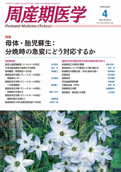 周産期医学 16年4月号 (発売日2016年04月10日) 表紙