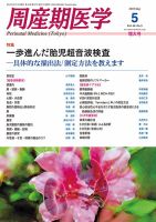 周産期医学 16年5月増大号 表紙
