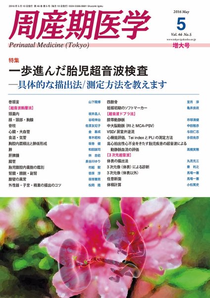 周産期医学 16年5月増大号 (発売日2016年05月10日) 表紙