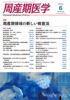 周産期医学 16年6月号 表紙