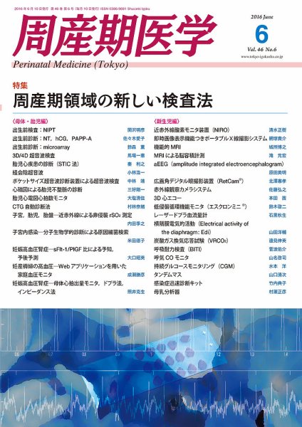 周産期医学 16年6月号 (発売日2016年06月10日) 表紙
