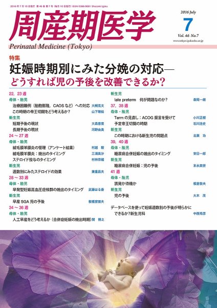 周産期医学 16年7月号 (発売日2016年07月10日) 表紙