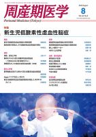 周産期医学 16年8月号 表紙