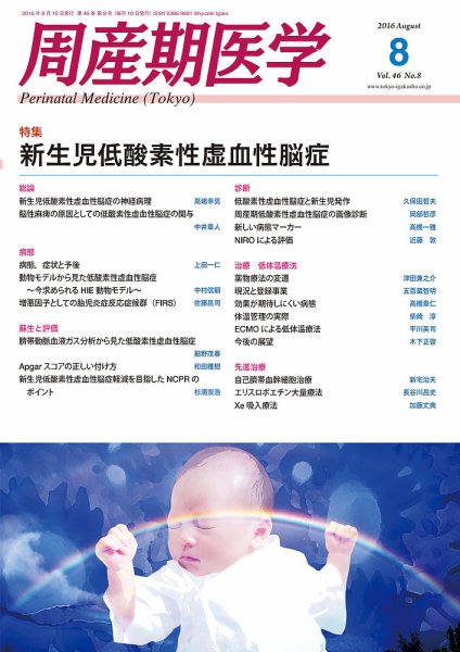 周産期医学 16年8月号 (発売日2016年08月10日) 表紙