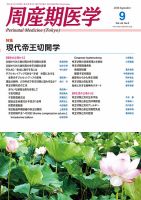 周産期医学 16年9月号 表紙