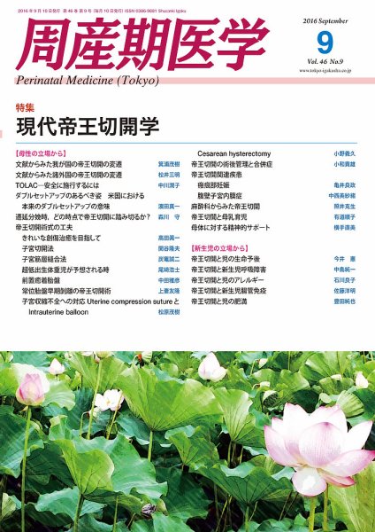 周産期医学 16年9月号 (発売日2016年09月10日) 表紙