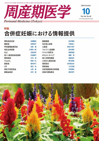 周産期医学 16年10月号 (発売日2016年10月10日) 表紙