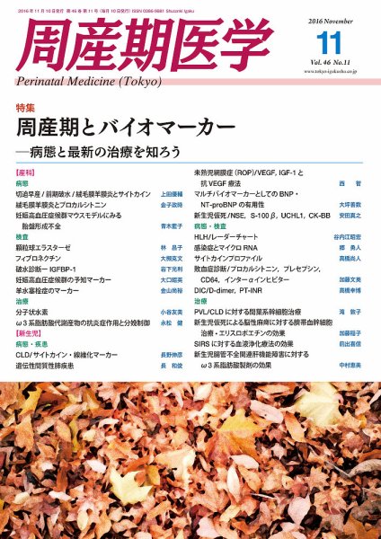 周産期医学 16年11月号 (発売日2016年11月10日) 表紙