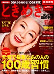 増刊 家庭画報 ときめき 2015年冬号 (発売日2015年10月31日) 表紙