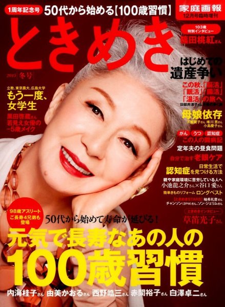 増刊 家庭画報 ときめき 2015年冬号 (発売日2015年10月31日) 表紙