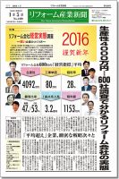 リフォーム産業新聞 16/01/05発売号 表紙