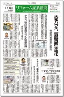 リフォーム産業新聞 16/01/12発売号 (発売日2016年01月12日) 表紙