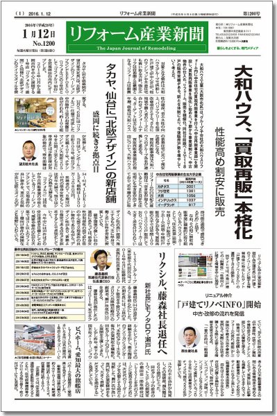 リフォーム産業新聞 16/01/12発売号 (発売日2016年01月12日) 表紙