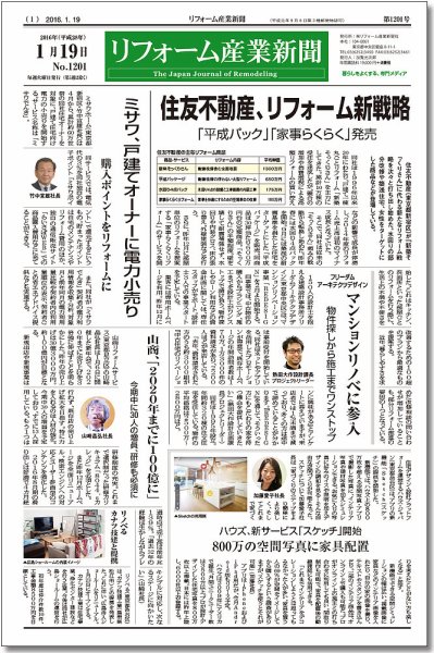 リフォーム産業新聞 16/01/19発売号 (発売日2016年01月19日) 表紙