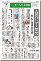 リフォーム産業新聞 16/01/26発売号 表紙