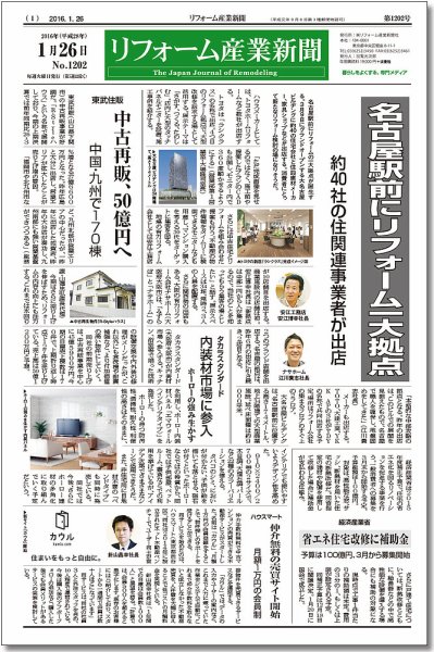 リフォーム産業新聞 16/01/26発売号 (発売日2016年01月26日) 表紙