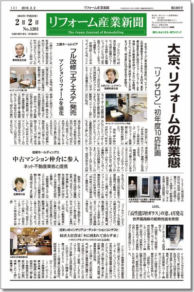 リフォーム産業新聞 16/02/02発売号 (発売日2016年02月02日) 表紙