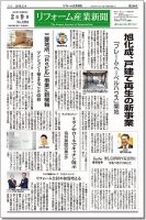 リフォーム産業新聞 16/02/09発売号 表紙