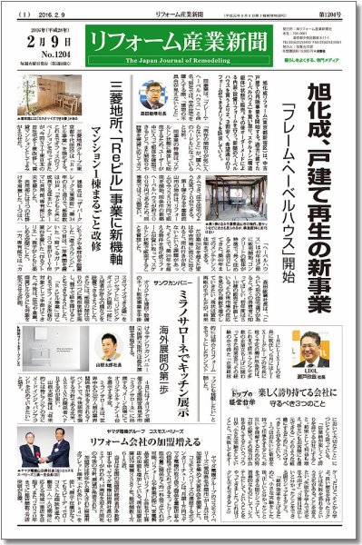 リフォーム産業新聞 16/02/09発売号 (発売日2016年02月09日) 表紙
