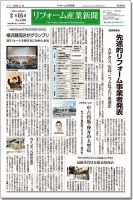リフォーム産業新聞 16/02/16発売号 表紙