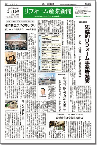 リフォーム産業新聞 16/02/16発売号 (発売日2016年02月16日) 表紙