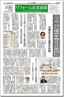 リフォーム産業新聞 16/02/23発売号 表紙