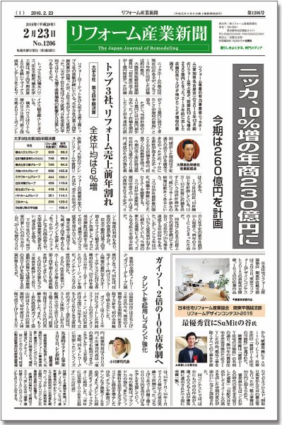 リフォーム産業新聞 16/02/23発売号 (発売日2016年02月23日) 表紙